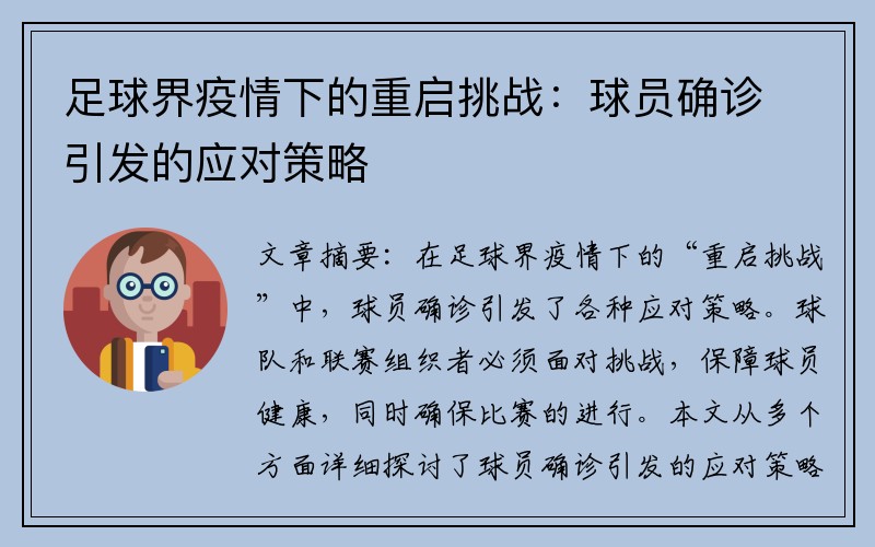 足球界疫情下的重启挑战：球员确诊引发的应对策略