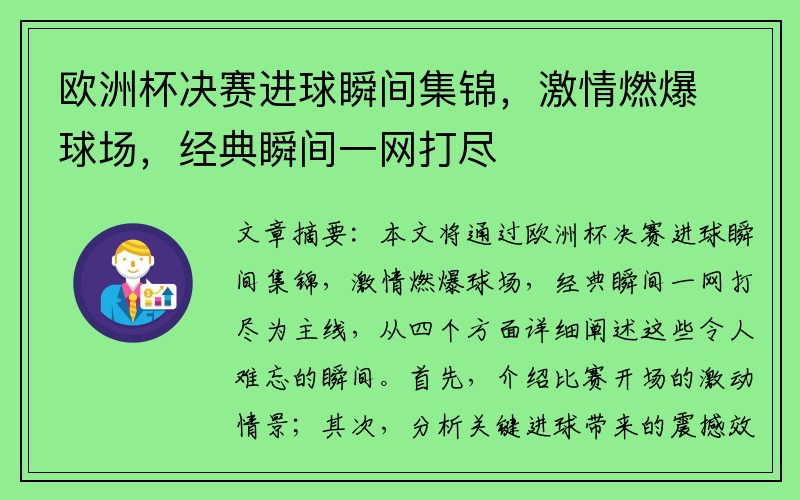 欧洲杯决赛进球瞬间集锦，激情燃爆球场，经典瞬间一网打尽