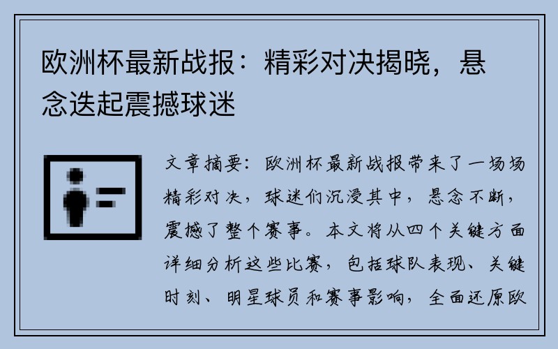 欧洲杯最新战报：精彩对决揭晓，悬念迭起震撼球迷