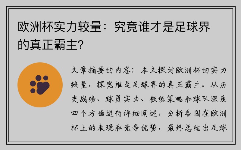 欧洲杯实力较量：究竟谁才是足球界的真正霸主？