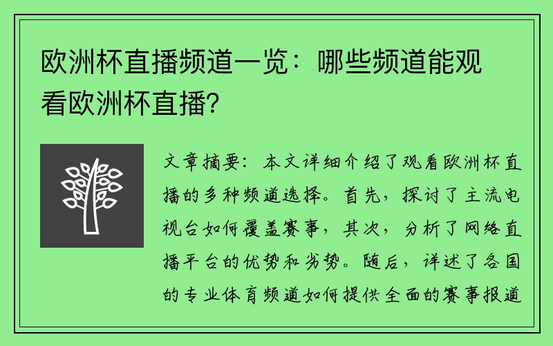 欧洲杯直播频道一览：哪些频道能观看欧洲杯直播？