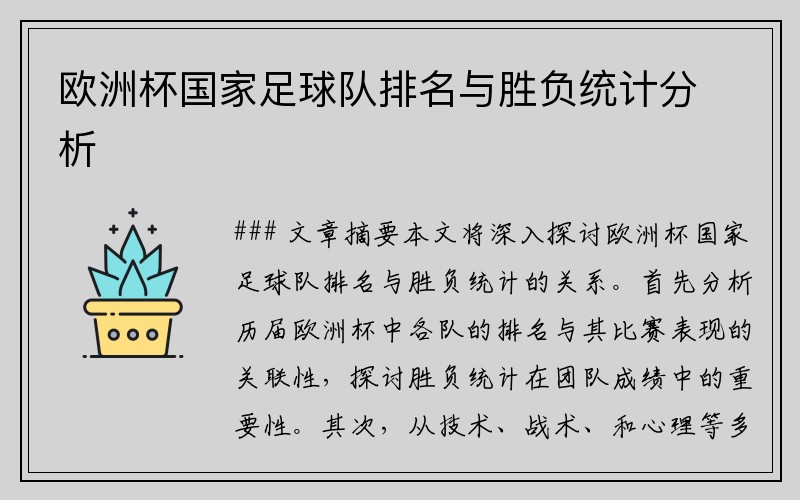 欧洲杯国家足球队排名与胜负统计分析