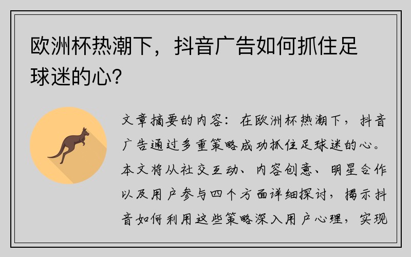 欧洲杯热潮下，抖音广告如何抓住足球迷的心？