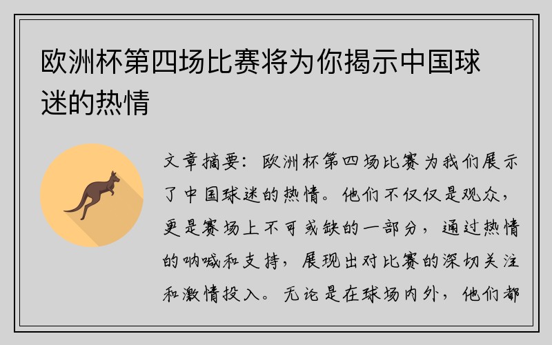 欧洲杯第四场比赛将为你揭示中国球迷的热情