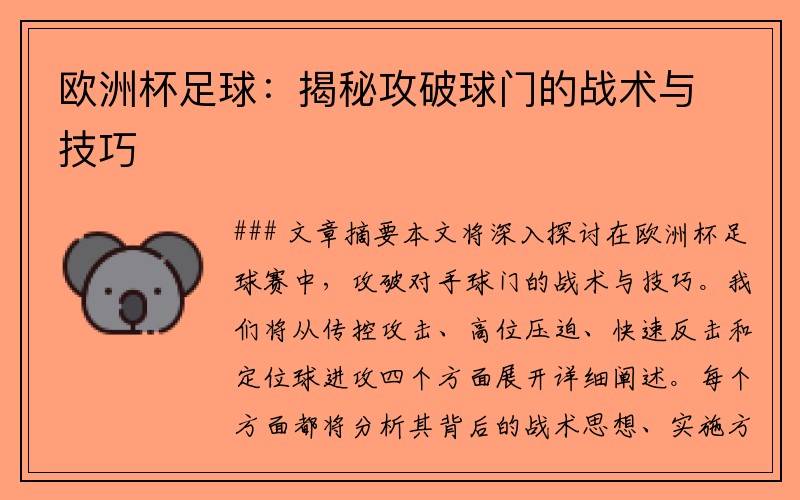 欧洲杯足球：揭秘攻破球门的战术与技巧