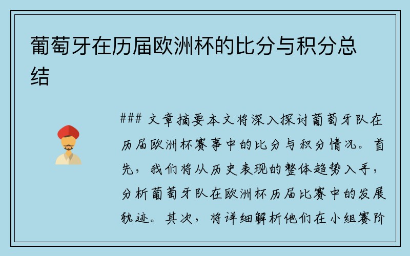 葡萄牙在历届欧洲杯的比分与积分总结