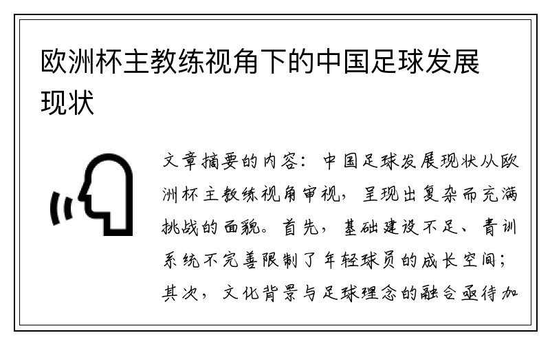 欧洲杯主教练视角下的中国足球发展现状