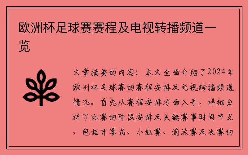 欧洲杯足球赛赛程及电视转播频道一览