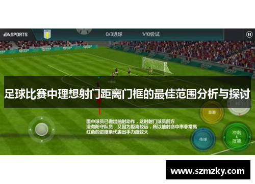 足球比赛中理想射门距离门框的最佳范围分析与探讨