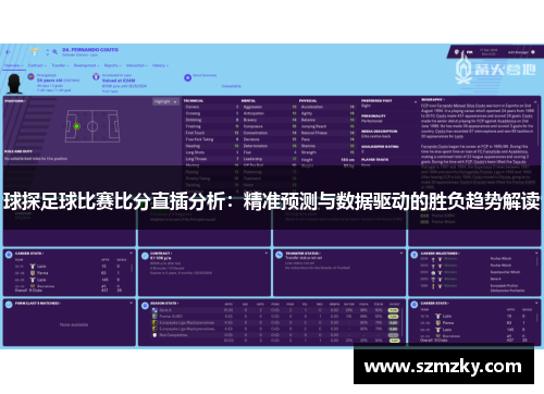 球探足球比赛比分直插分析：精准预测与数据驱动的胜负趋势解读