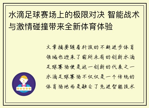 水滴足球赛场上的极限对决 智能战术与激情碰撞带来全新体育体验