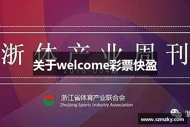 关于welcome彩票快盈